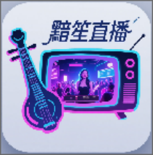 黯笙直播tv版