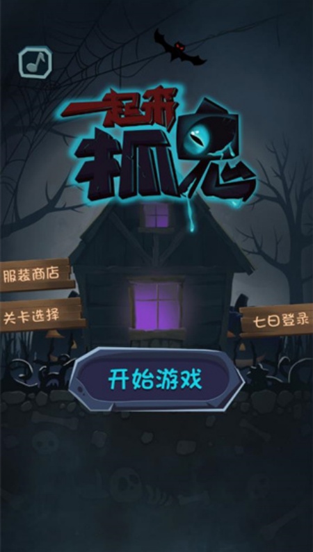 一起来抓鬼游戏安卓最新版下载