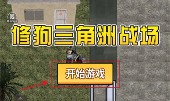 修狗三角洲行动下载免费最新版本