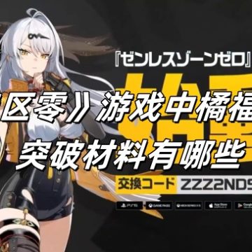《绝区零》游戏中橘福福的突破材料有哪些