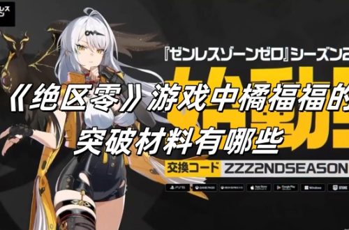 《绝区零》游戏中橘福福的突破材料有哪些