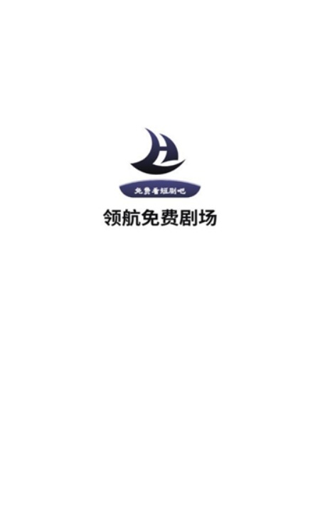 领航短剧app官方下载最新版