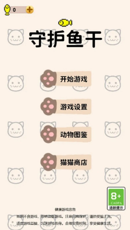 守护鱼干游戏安卓官方版下载