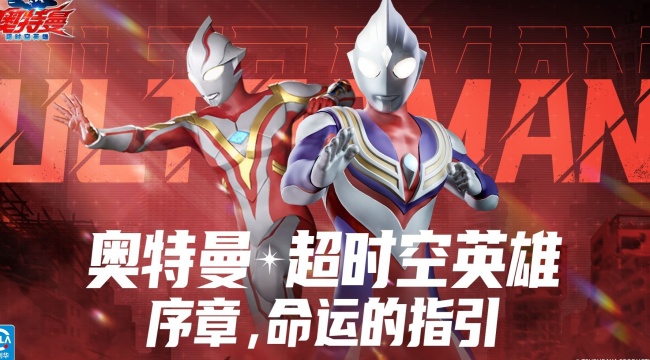 奥特曼超时空英雄阵容推荐