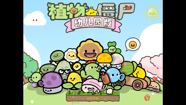 PVZ幼儿版游戏正版下载