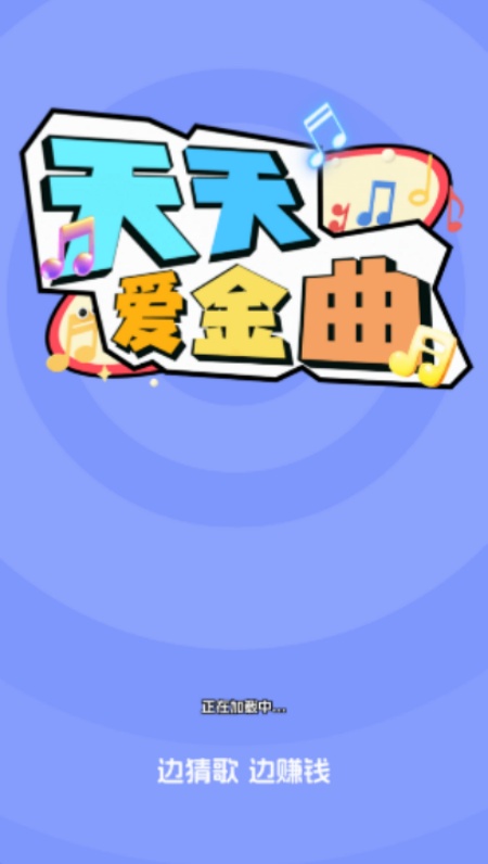 天天爱金曲红包版安卓官方版下载