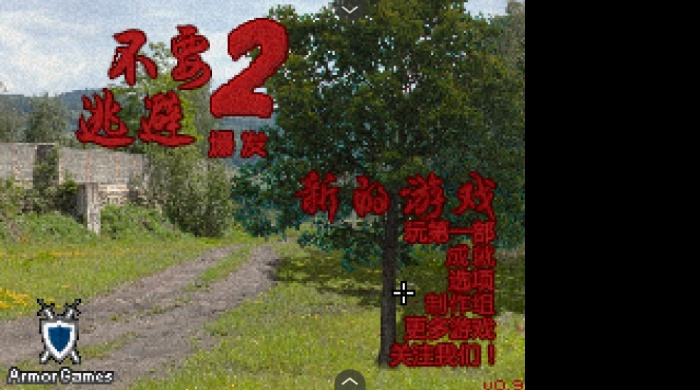 不要逃避2汉化版游戏安卓最新版下载