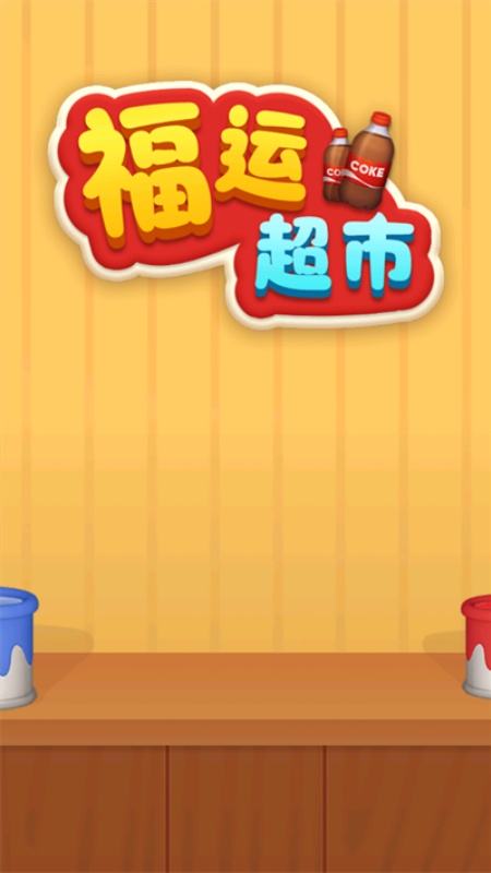 福运超市红包版游戏安卓最新版下载