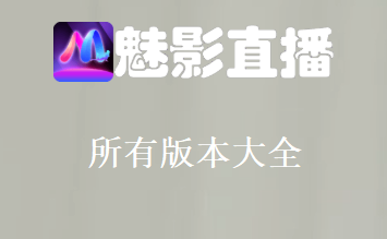 魅影app大全