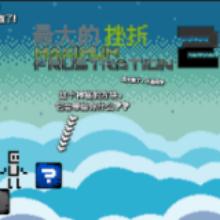 最大的挫折2游戏