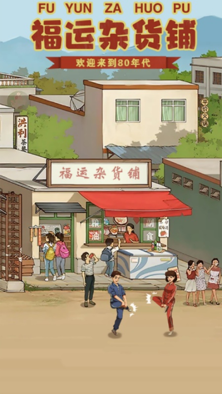 福运杂货铺游戏安卓最新版下载