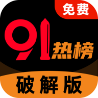 91热榜app