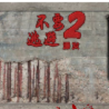 不要逃避2汉化版游戏