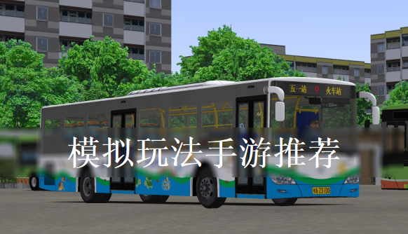 模拟玩法手游