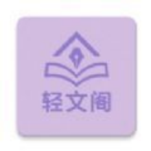 轻文阁app下载