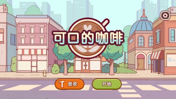 可口的咖啡游戏正版安卓最新版下载