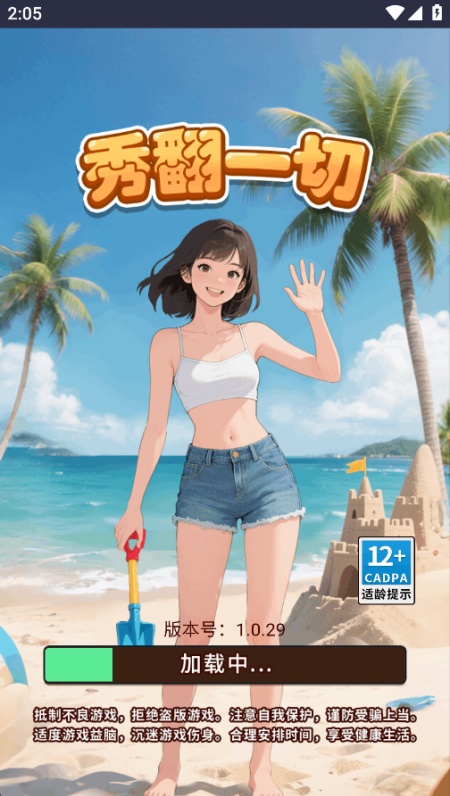 秀翻一切游戏安卓官方版下载