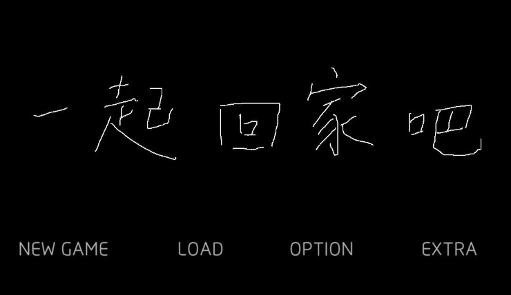 一起回家吧