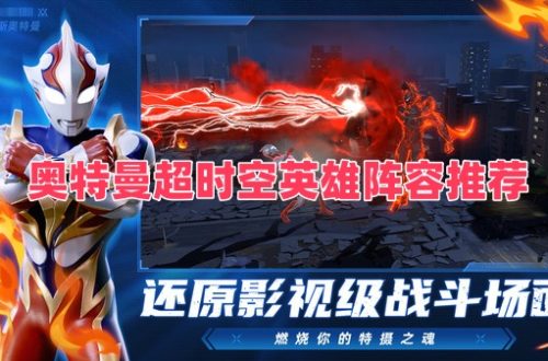 奥特曼超时空英雄阵容推荐