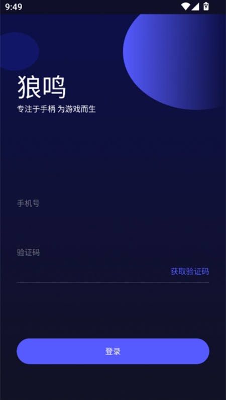 狼鸣手柄app安卓官方版下载