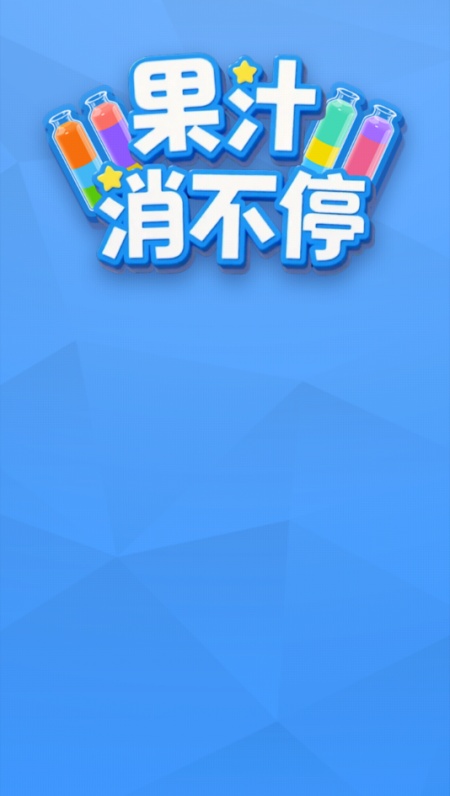 果汁消不停游戏安卓最新版下载