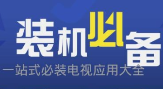 电视tv版免费软件