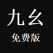 九幺免费版