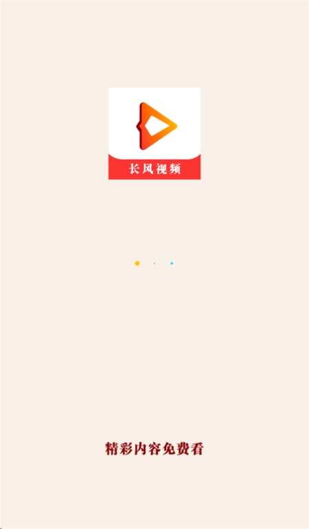 长风视频免费追剧app下载无广告版