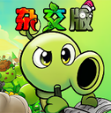 pvz杂交版重制版0.4手机版