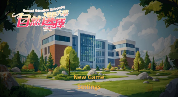 自然选择大学游戏手机版最新下载