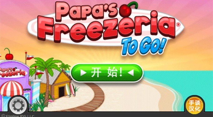 老爹冰淇淋店中文版无限金币版免费下载