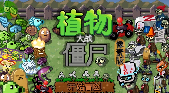 pvz像素版一坨马内置菜单版下载