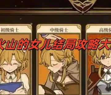 火山的女儿结局攻略大全