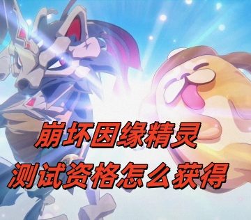 崩坏因缘精灵测试资格怎么获得？