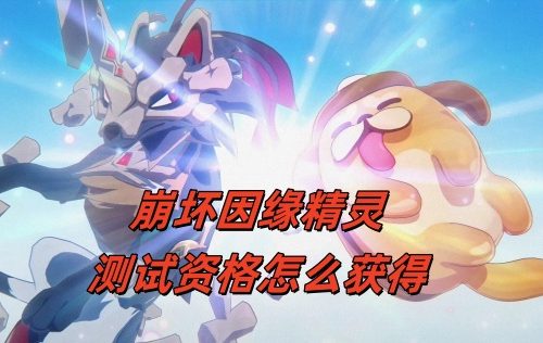 崩坏因缘精灵测试资格怎么获得？