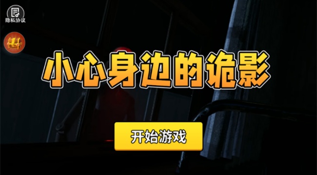 小心身边的诡影游戏安卓官方版下载