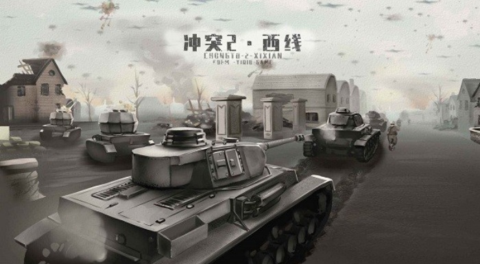 冲突2西线无限资源下载安装