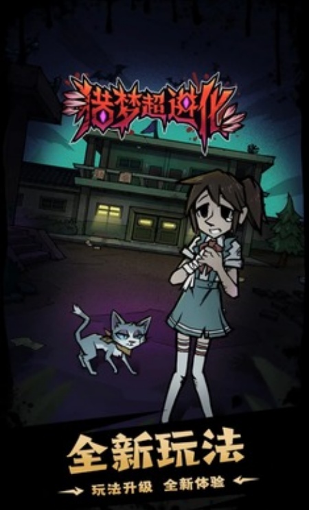 猎梦超进化免广告安卓版下載 猎梦超进化免广告安卓版下載