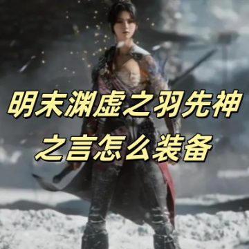 明末渊虚之羽先神之言怎么装备