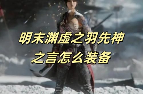 明末渊虚之羽先神之言怎么装备