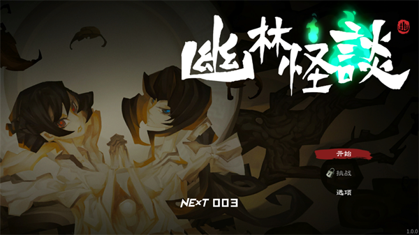 幽林怪谈安卓下载2025最新版