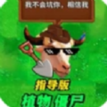 疯狂植物僵尸指导版游戏