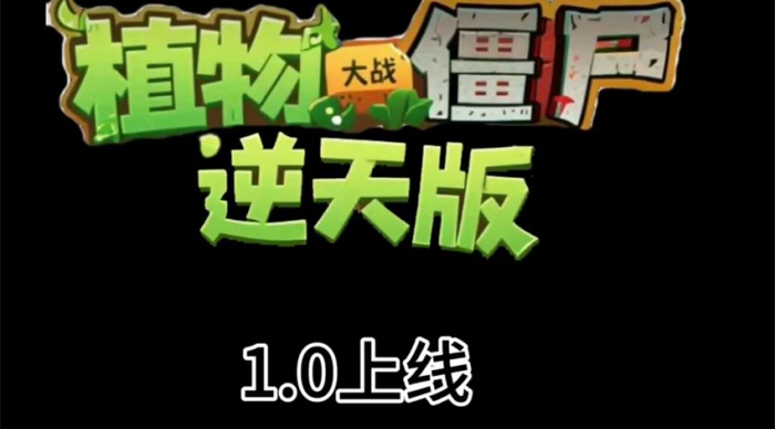 植物大战僵尸逆天版安卓官方版下载