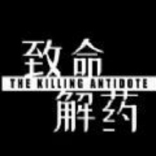 致命解药手游正版