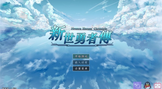 新世勇者传正版下载安卓版