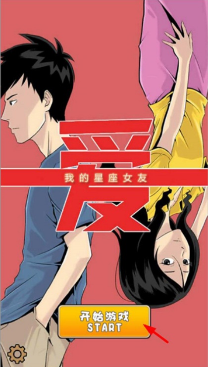 我的星座女友游戏无限金砖版下载