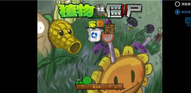 植物大战僵尸废物版内置菜单下载 植物大战僵尸废物版内置菜单下载