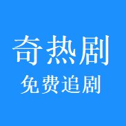 奇热剧app免费追剧