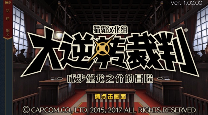 大逆转裁判安卓汉化版下载