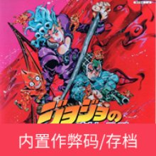 JOJO奇妙冒险黄金旋风游戏